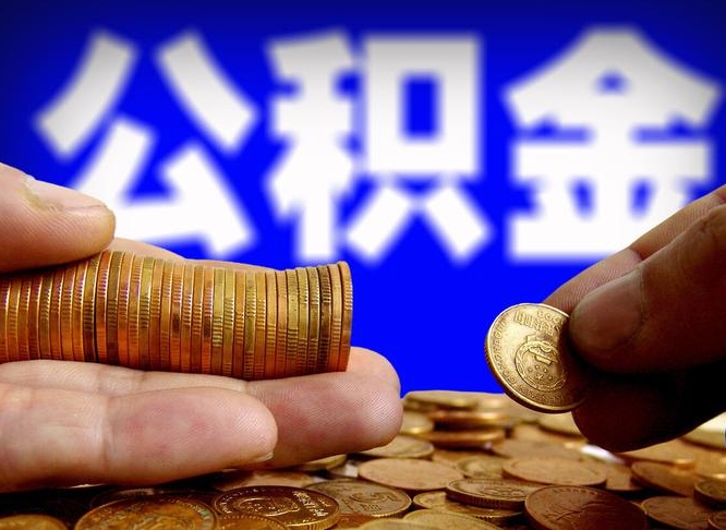 公积金是一定要交的吗-伊春公积金代办平台